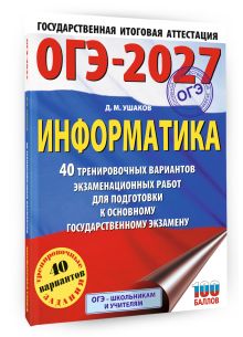ОГЭ-2027 Информатика. 40 тренировочных вариантов экзаменационных работ для подготовки к основному государственному экзамену