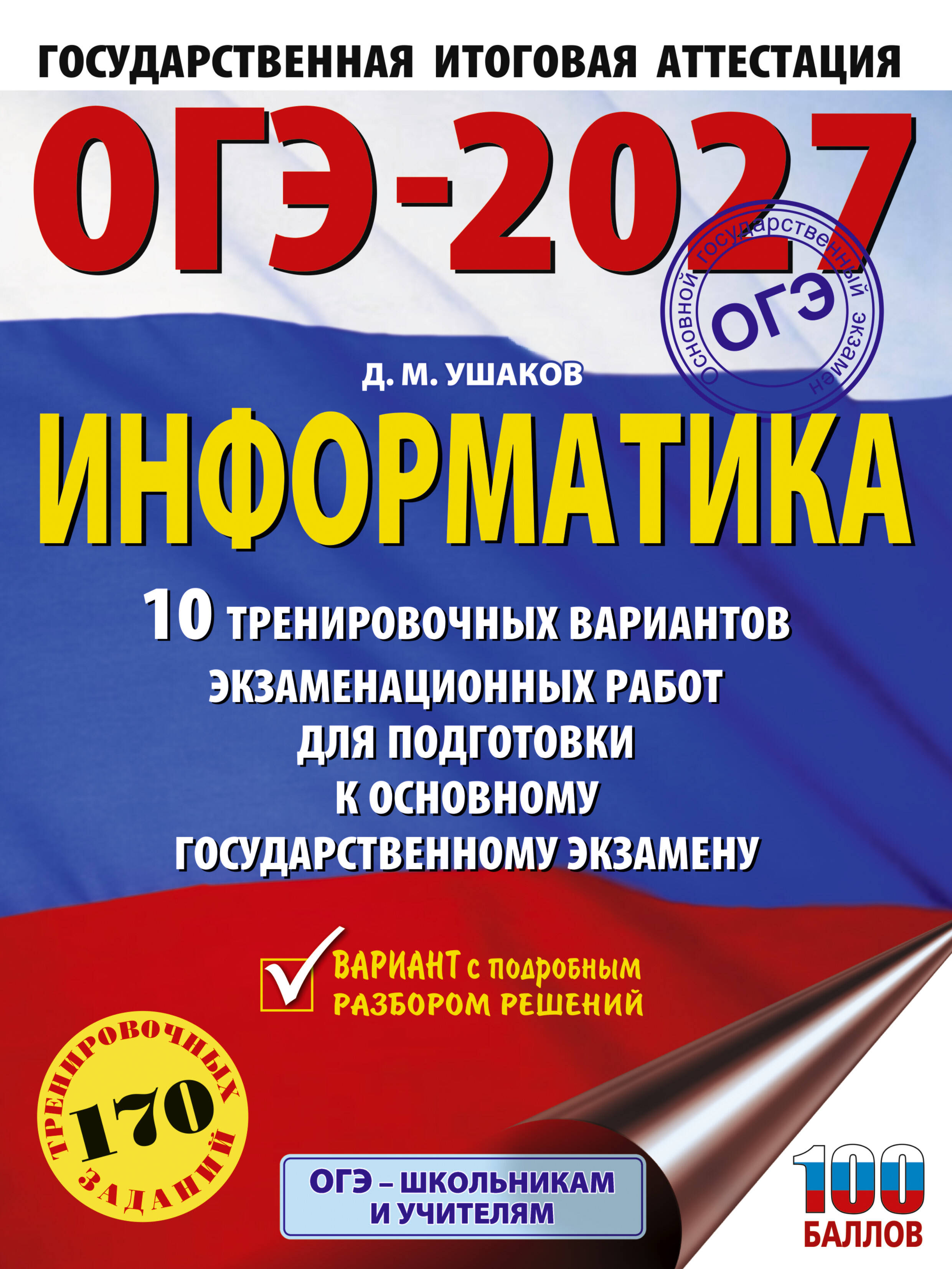 Ушаков Денис Михайлович ОГЭ-2027. Информатика. 10 тренировочных вариантов экзаменационных работ для подготовки к единому государственному экзамену - страница 0