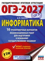 ОГЭ-2027. Информатика. 10 тренировочных вариантов экзаменационных работ для подготовки к единому государственному экзамену