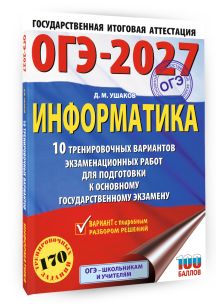 ОГЭ-2027. Информатика. 10 тренировочных вариантов экзаменационных работ для подготовки к единому государственному экзамену