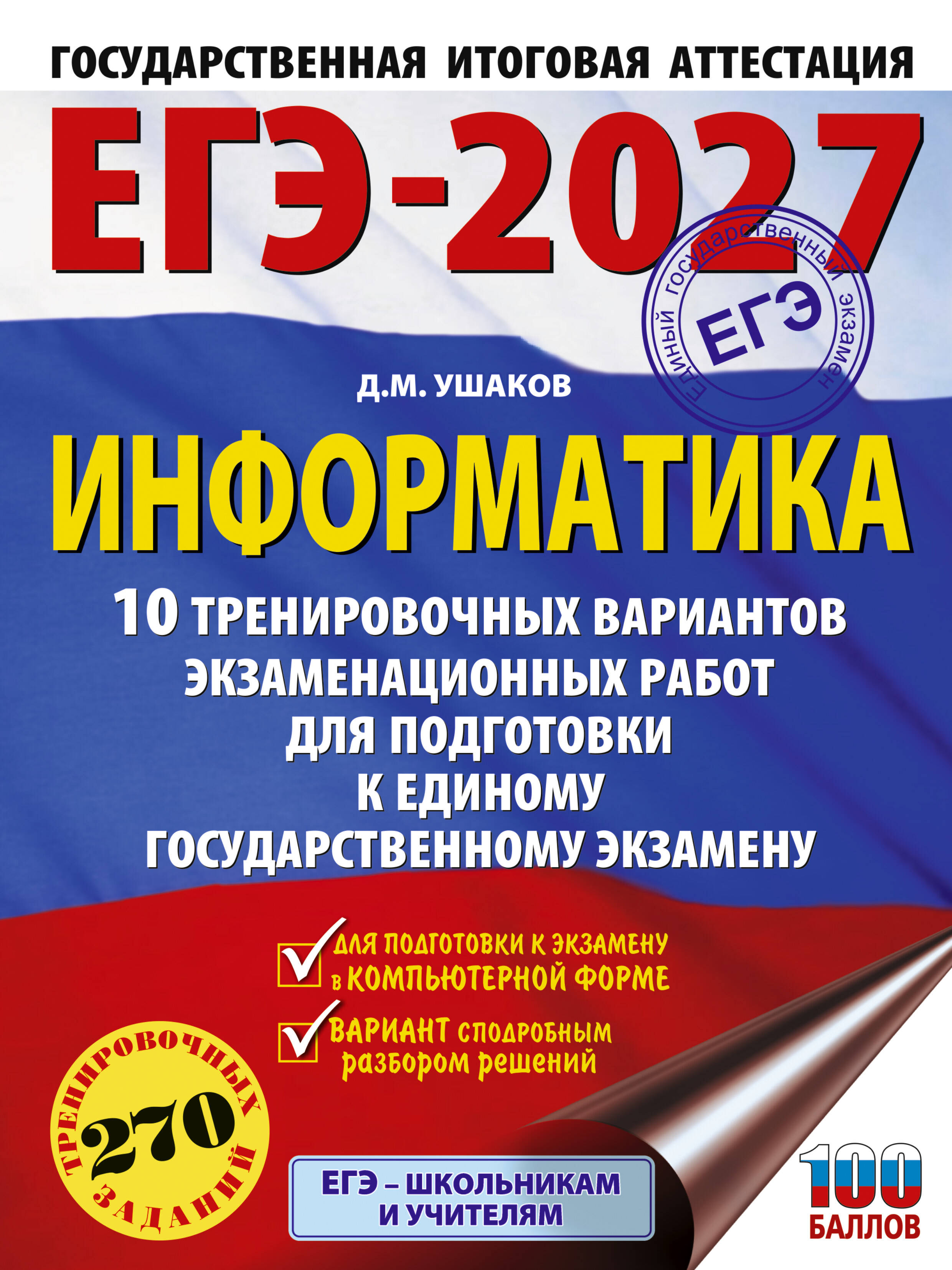 Ушаков Денис Михайлович ЕГЭ-2027. Информатика. 10 тренировочных вариантов экзаменационных работ для подготовки к единому государственному экзамену - страница 0