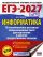 ЕГЭ-2027. Информатика. 10 тренировочных вариантов экзаменационных работ для подготовки к единому государственному экзамену