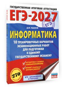 ЕГЭ-2027. Информатика. 10 тренировочных вариантов экзаменационных работ для подготовки к единому государственному экзамену