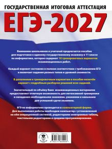 ЕГЭ-2027. Информатика. 10 тренировочных вариантов экзаменационных работ для подготовки к единому государственному экзамену