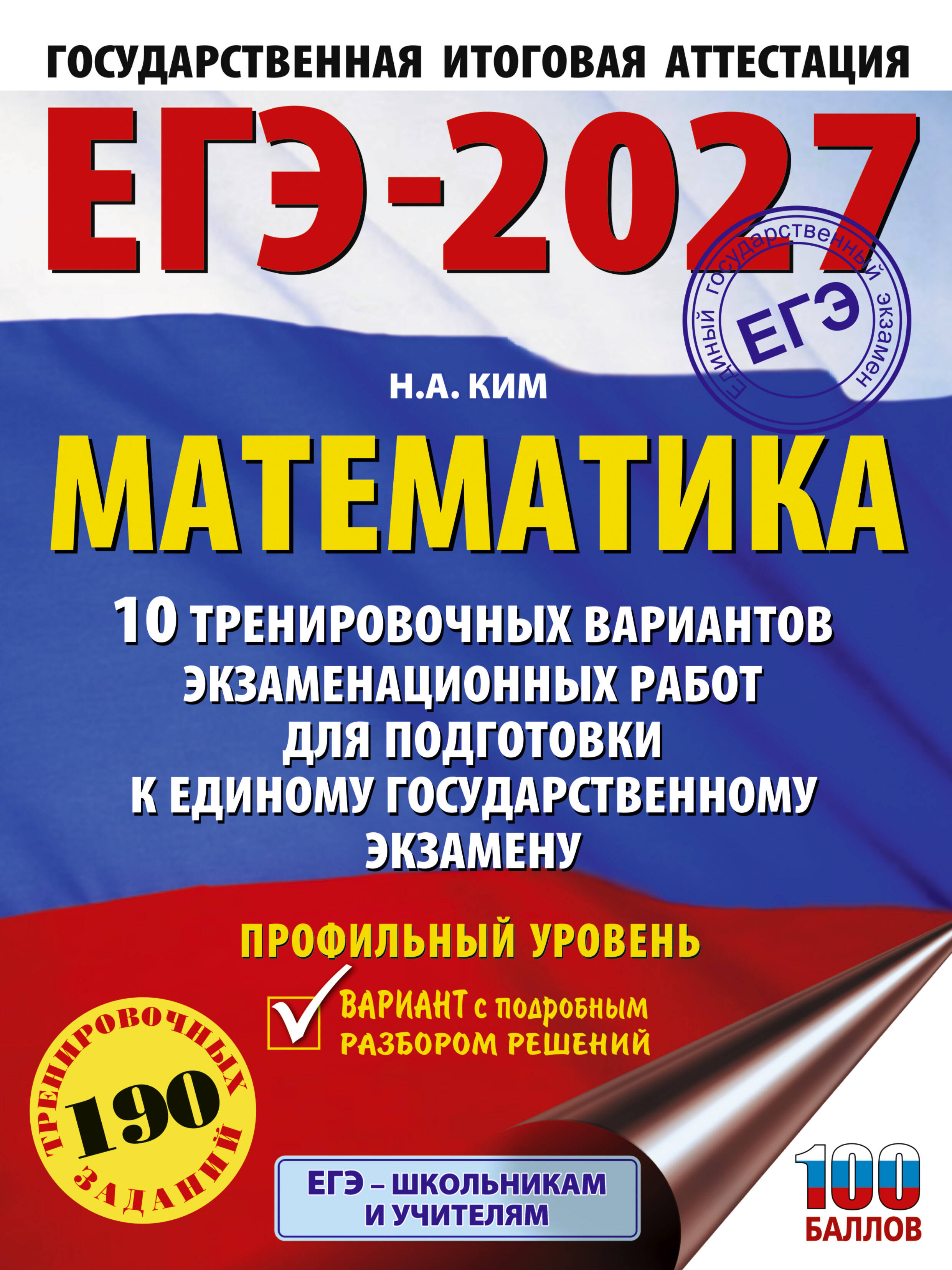 Ким Наталья Анатольевна ЕГЭ-2027. Математика. 10 тренировочных вариантов экзаменационных работ для подготовки к единому государственному экзамену. Профильный уровень - страница 0