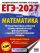 ЕГЭ-2027. Математика. 10 тренировочных вариантов экзаменационных работ для подготовки к единому государственному экзамену. Профильный уровень