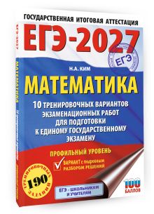 ЕГЭ-2027. Математика. 10 тренировочных вариантов экзаменационных работ для подготовки к единому государственному экзамену. Профильный уровень