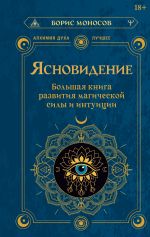 Ясновидение. Большая книга развития магической силы и интуиции