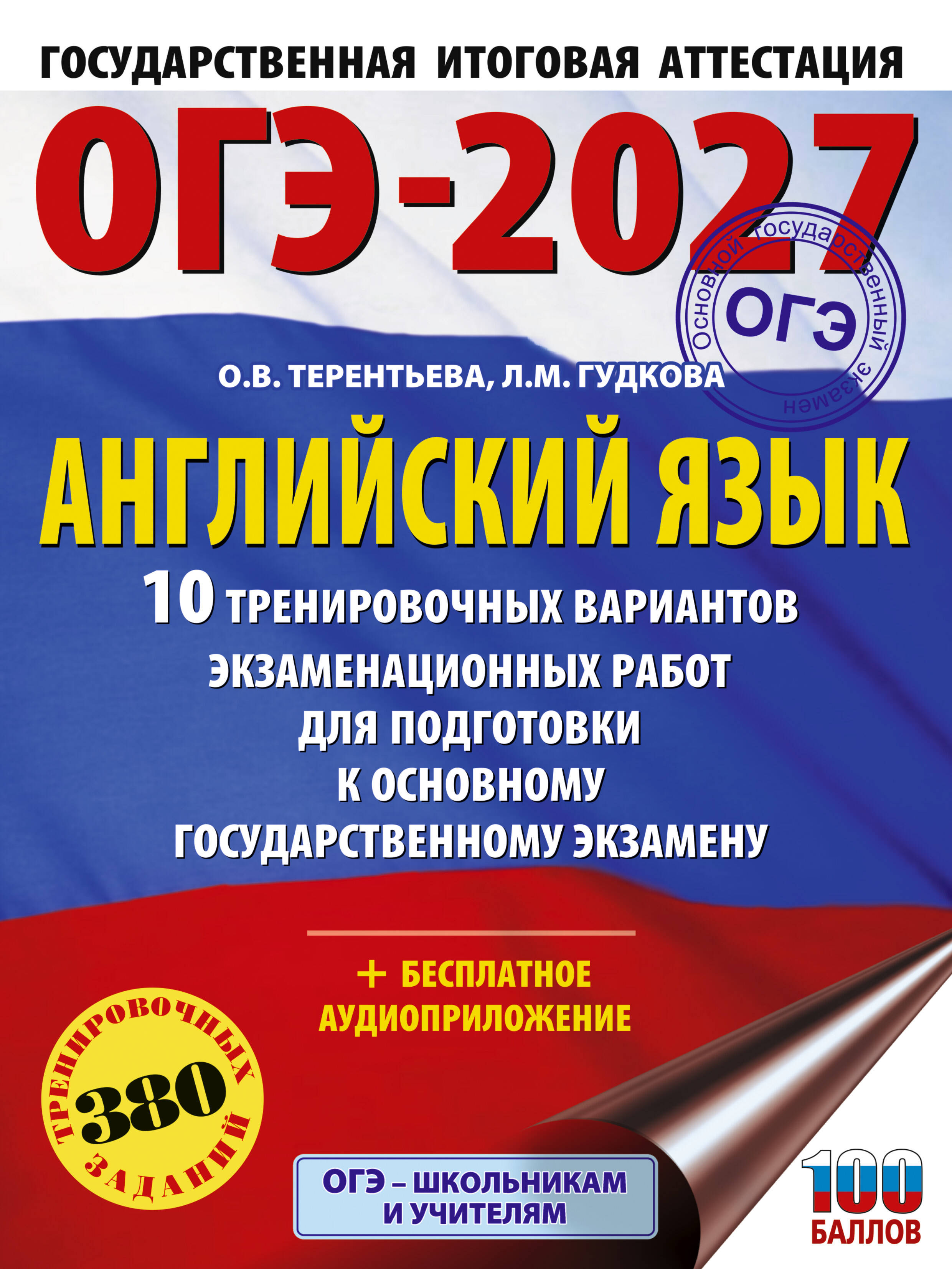 Гудкова Лидия Михайловна, Терентьева Ольга Валентиновна ОГЭ-2027. Английский язык. 10 тренировочных вариантов экзаменационных работ для подготовки к основному государственному экзамену - страница 0