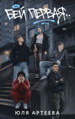 Бей первая. Специальное издание