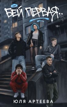 Бей первая. Специальное издание