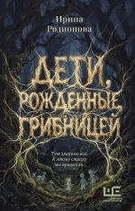 Дети, рожденные грибницей