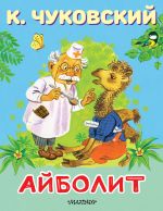 Айболит