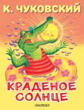 Краденое солнце