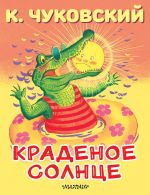 Краденое солнце