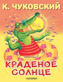 Краденое солнце