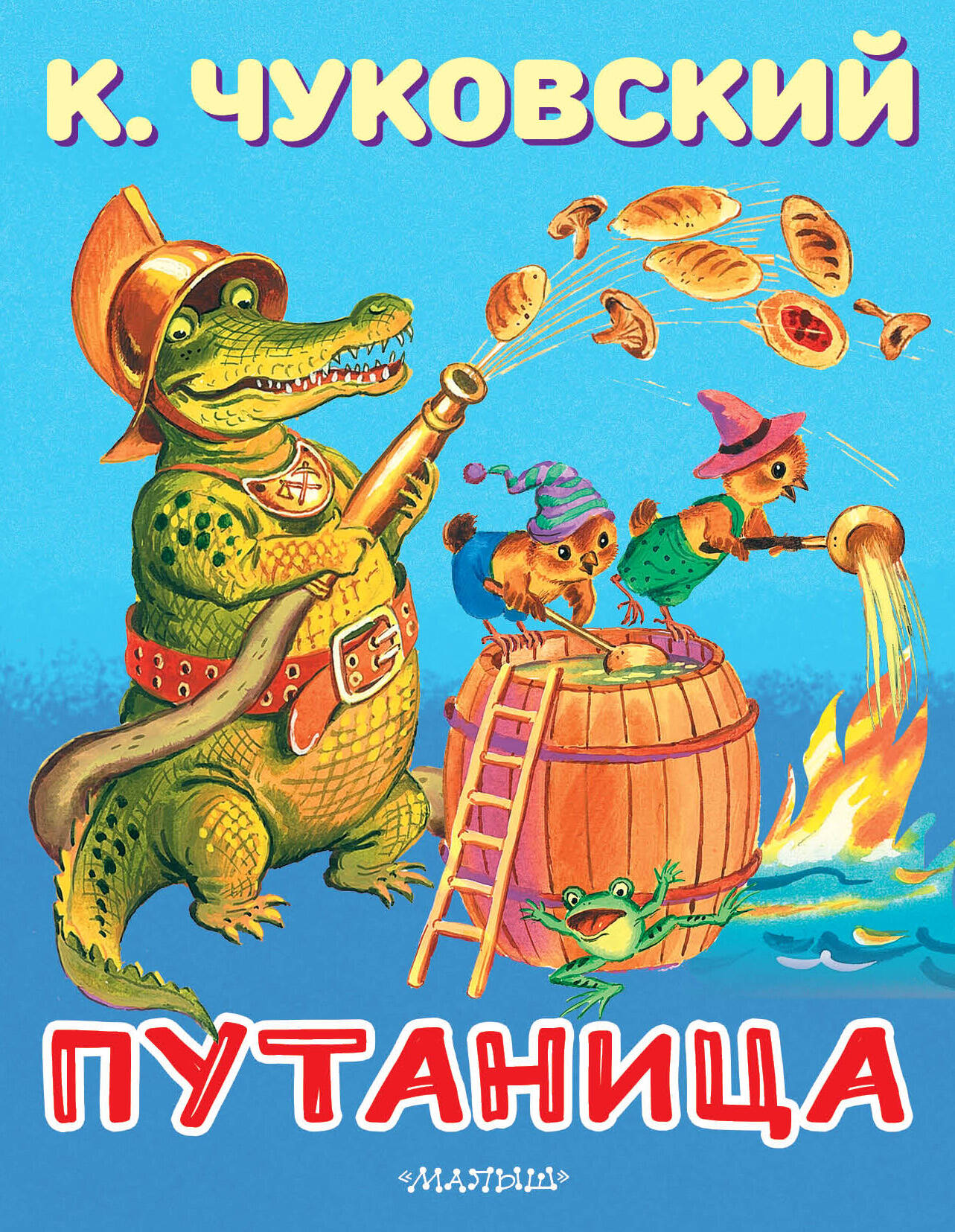 Чуковский Корней Иванович Путаница - страница 0