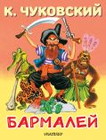 Бармалей