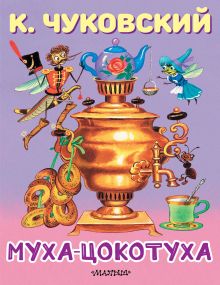 Муха-Цокотуха
