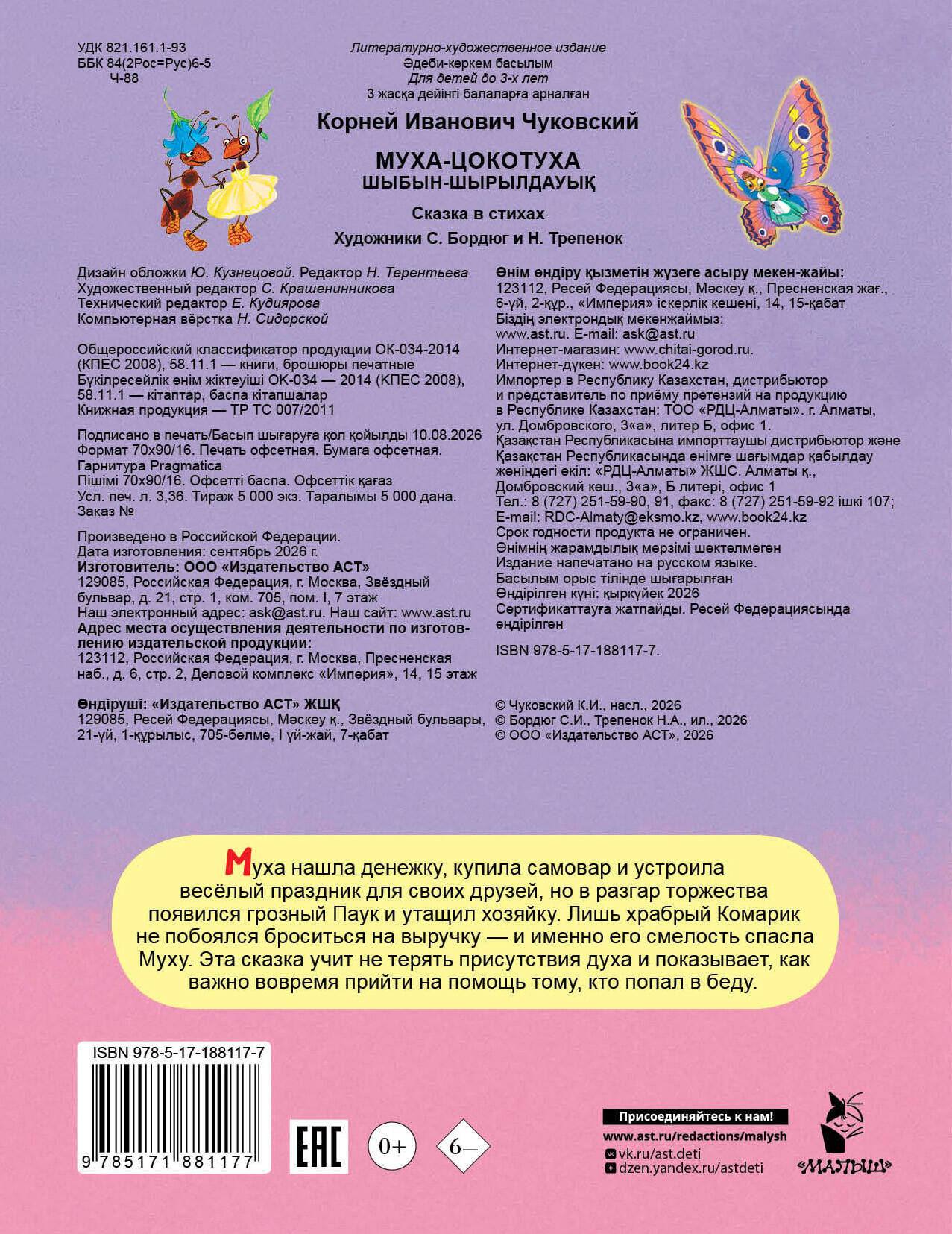 Чуковский Корней Иванович Муха-Цокотуха - страница 3