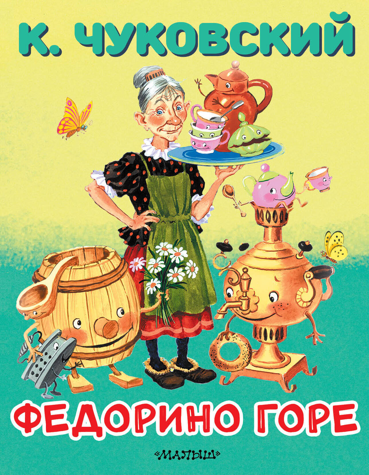 Чуковский Корней Иванович Федорино горе - страница 0