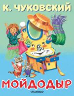 Мойдодыр
