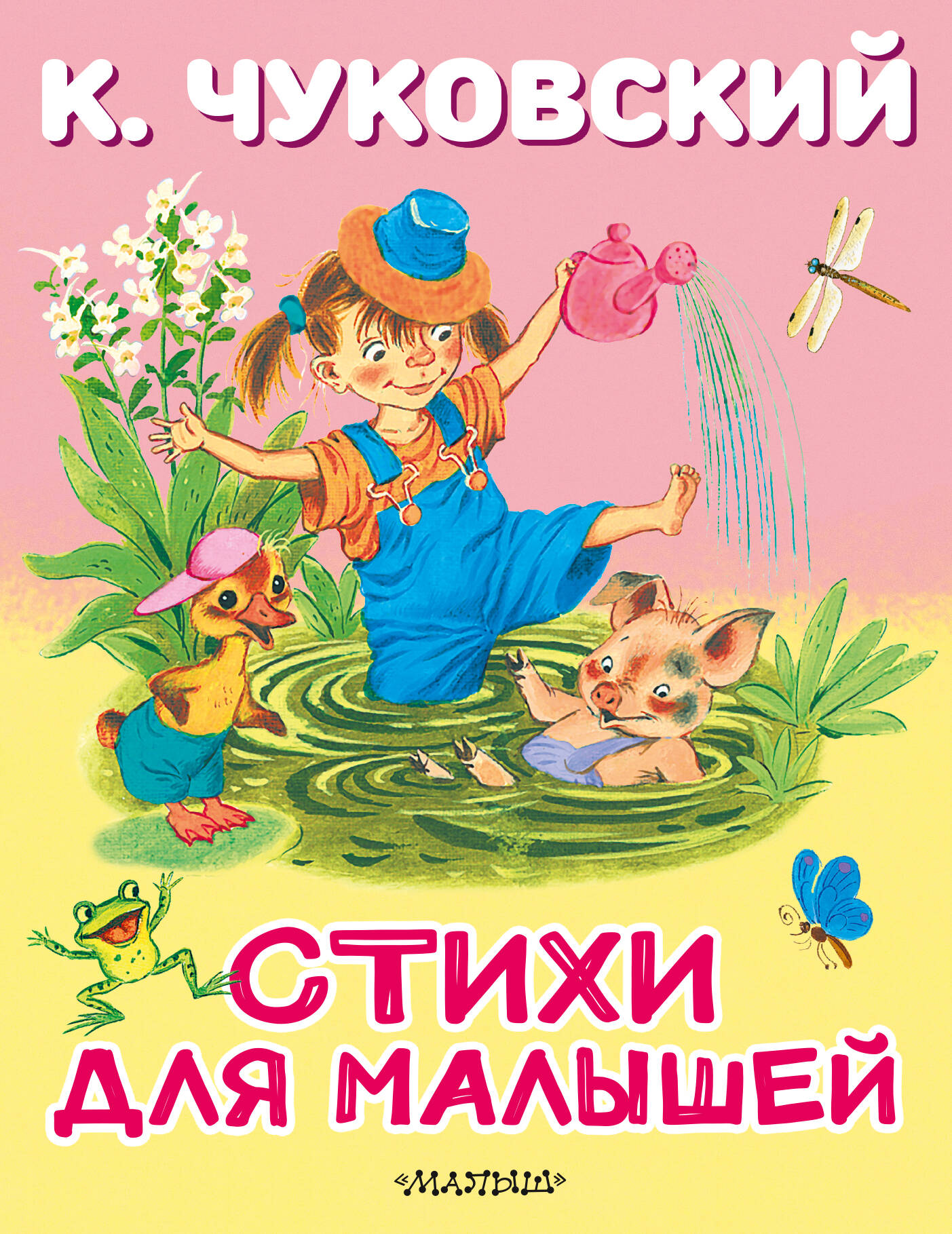 Чуковский Корней Иванович Стихи для малышей - страница 0