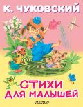 Стихи для малышей
