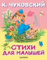 Стихи для малышей