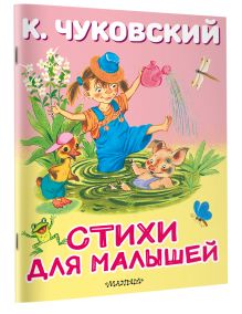 Стихи для малышей