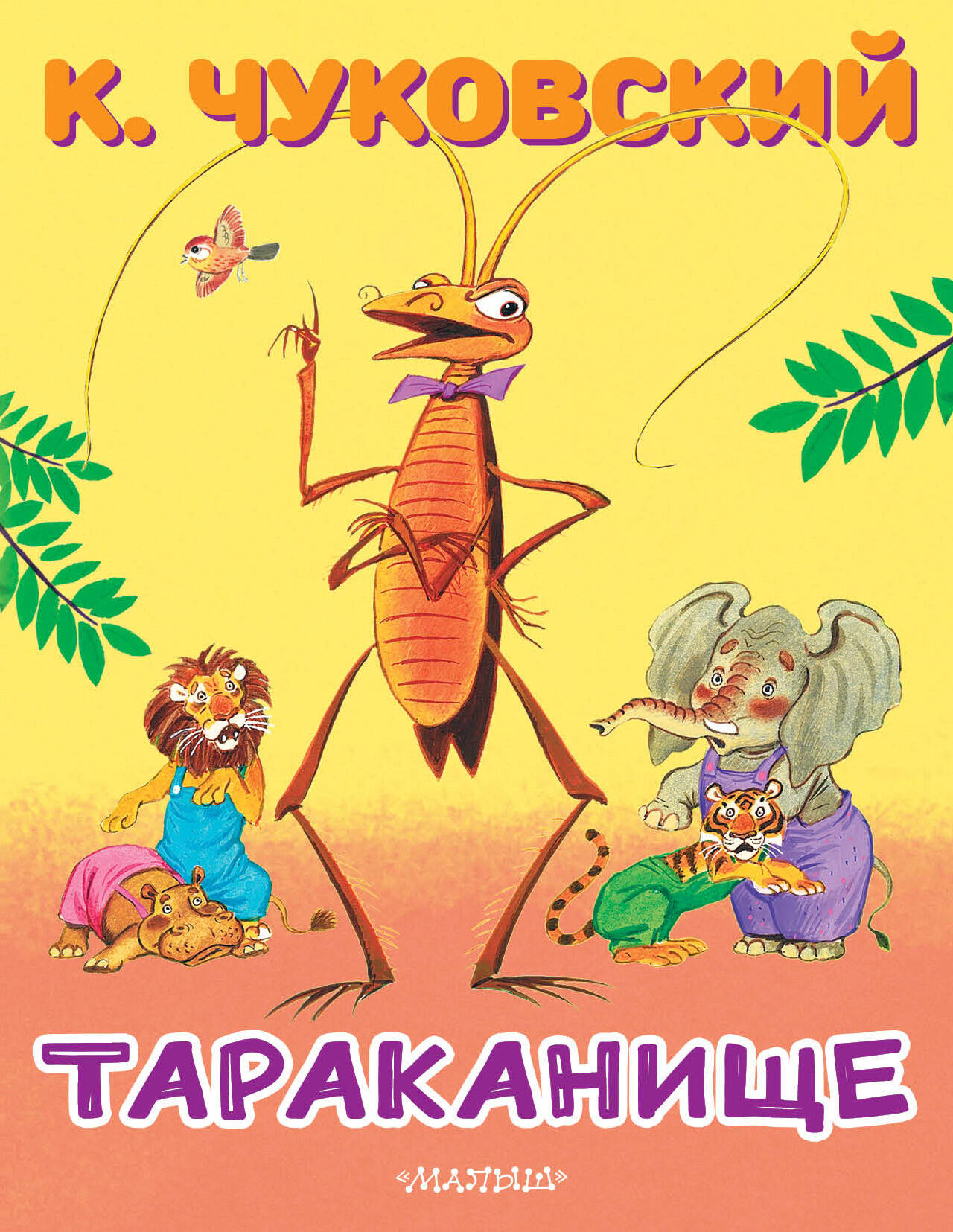 Чуковский Корней Иванович Тараканище - страница 0