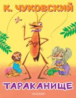 Тараканище