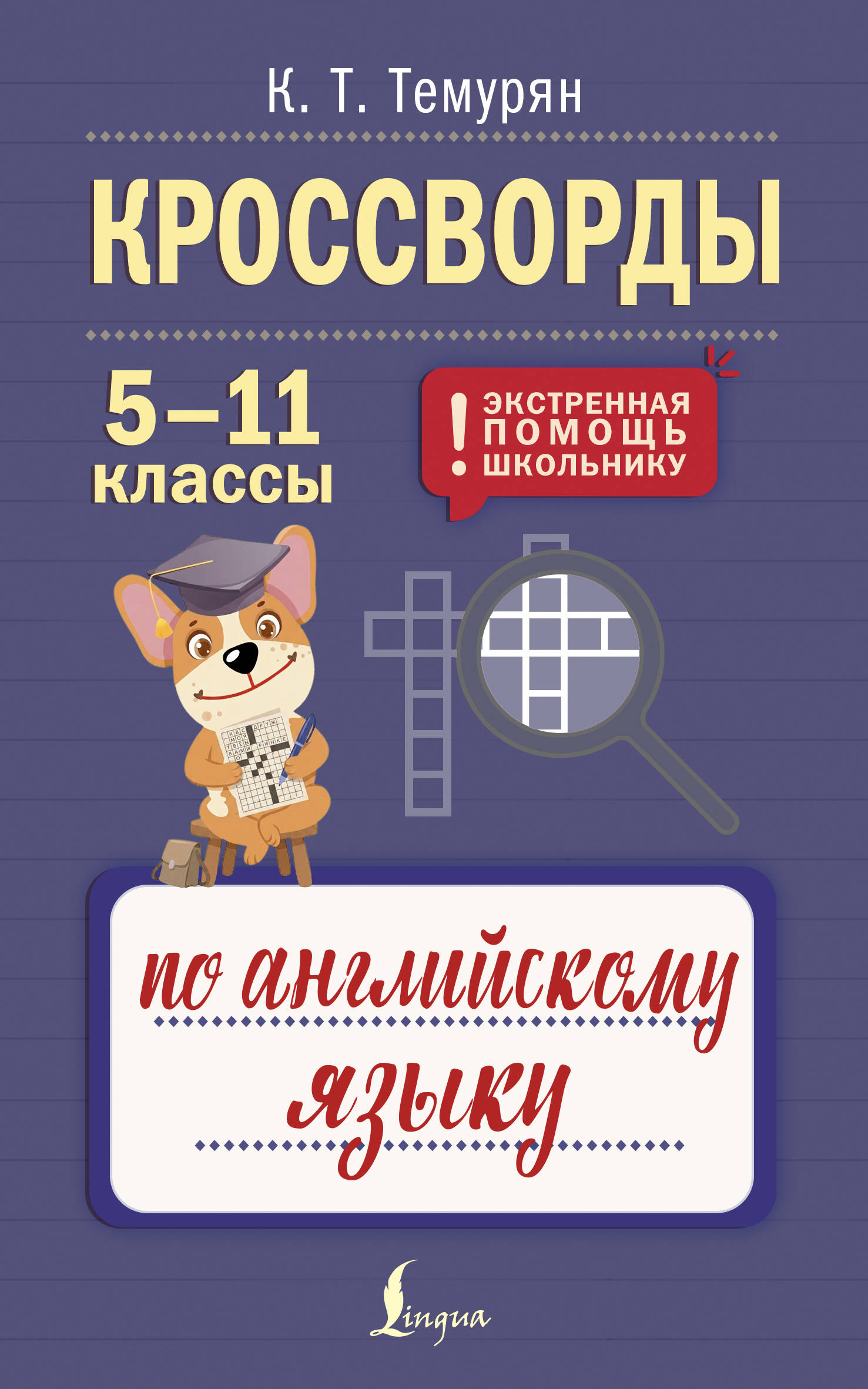 Темурян Кристина Телмановна Кроссворды по английскому языку. 5-11 классы - страница 0