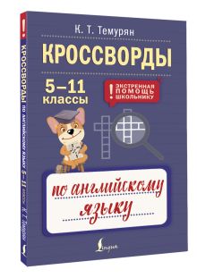 Кроссворды по английскому языку. 5-11 классы