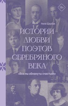 "Все мы обмануты счастьем". Истории любви поэтов Серебряного века