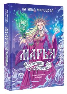 Марья. Бессмертная. Царевна. Дилогия