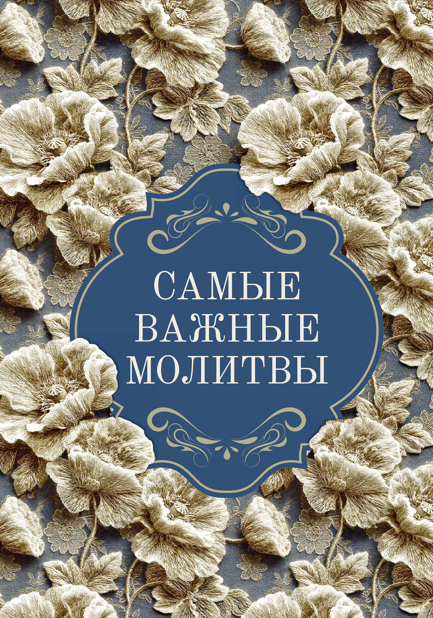  Самые важные молитвы - страница 0