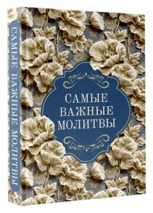 Самые важные молитвы