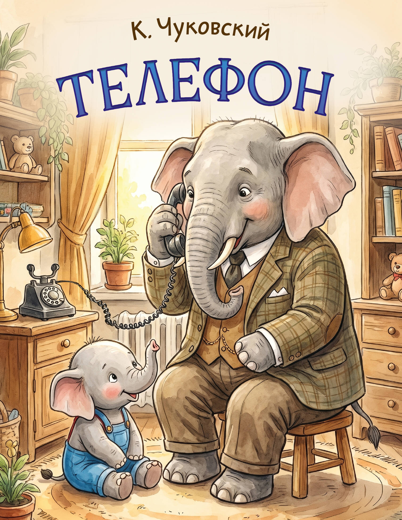 Чуковский Корней Иванович Телефон - страница 0