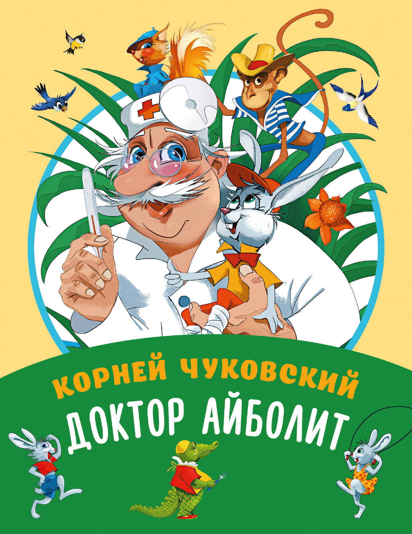 Чуковский Корней Иванович Доктор Айболит - страница 0