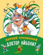 Доктор Айболит