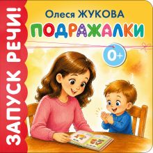 Подражалки