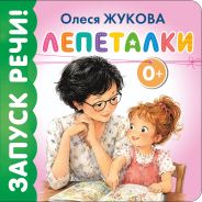 Лепеталки; [Жукова Олеся Станиславовна]