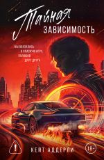 Тайная зависимость