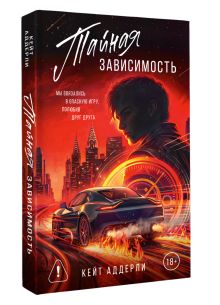 Тайная зависимость