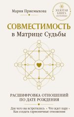 Совместимость в Матрице судьбы. Расшифровка отношений по дате рождения. Для чего вы встретились. Что ждет пару. Как создать гармоничные отношения