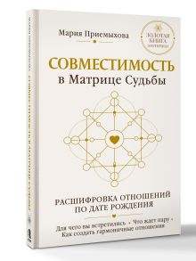 Совместимость в Матрице судьбы. Расшифровка отношений по дате рождения. Для чего вы встретились. Что ждет пару. Как создать гармоничные отношения