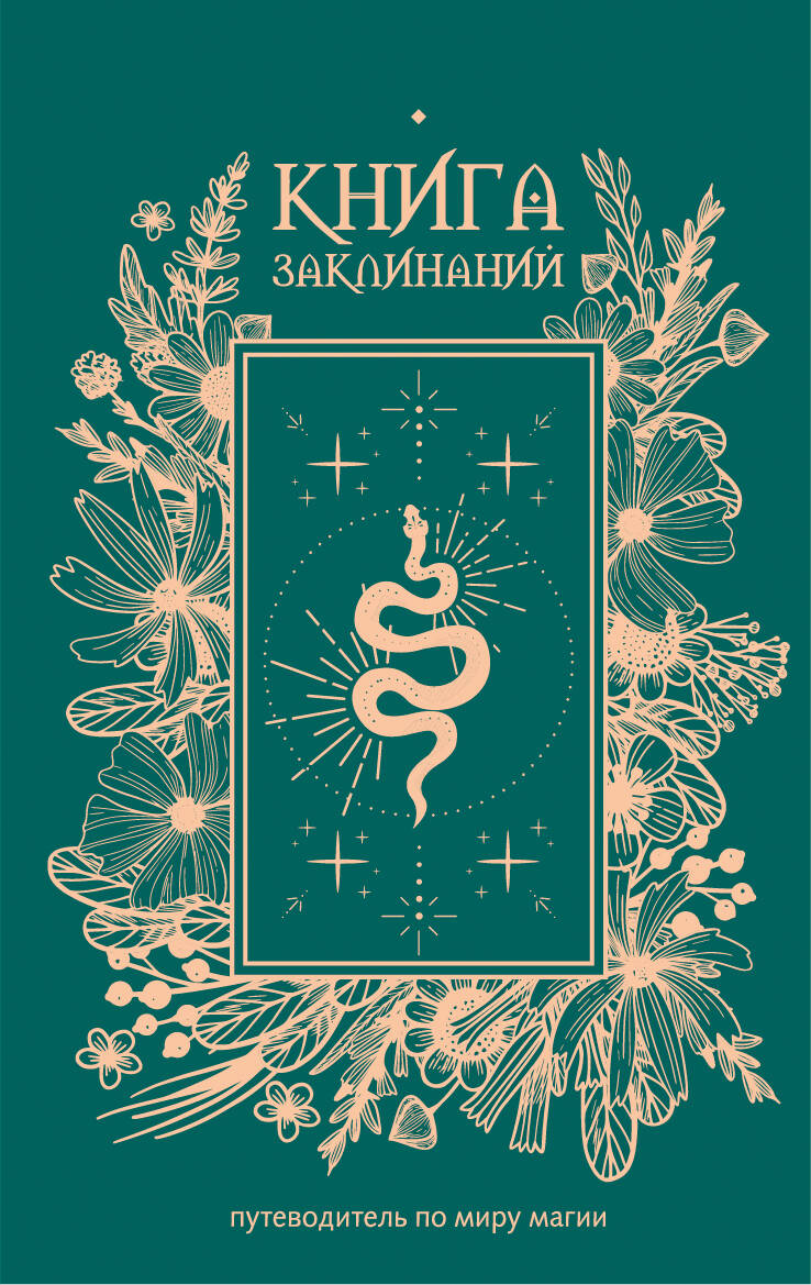  Книга заклинаний. Путеводитель по миру магии - страница 0