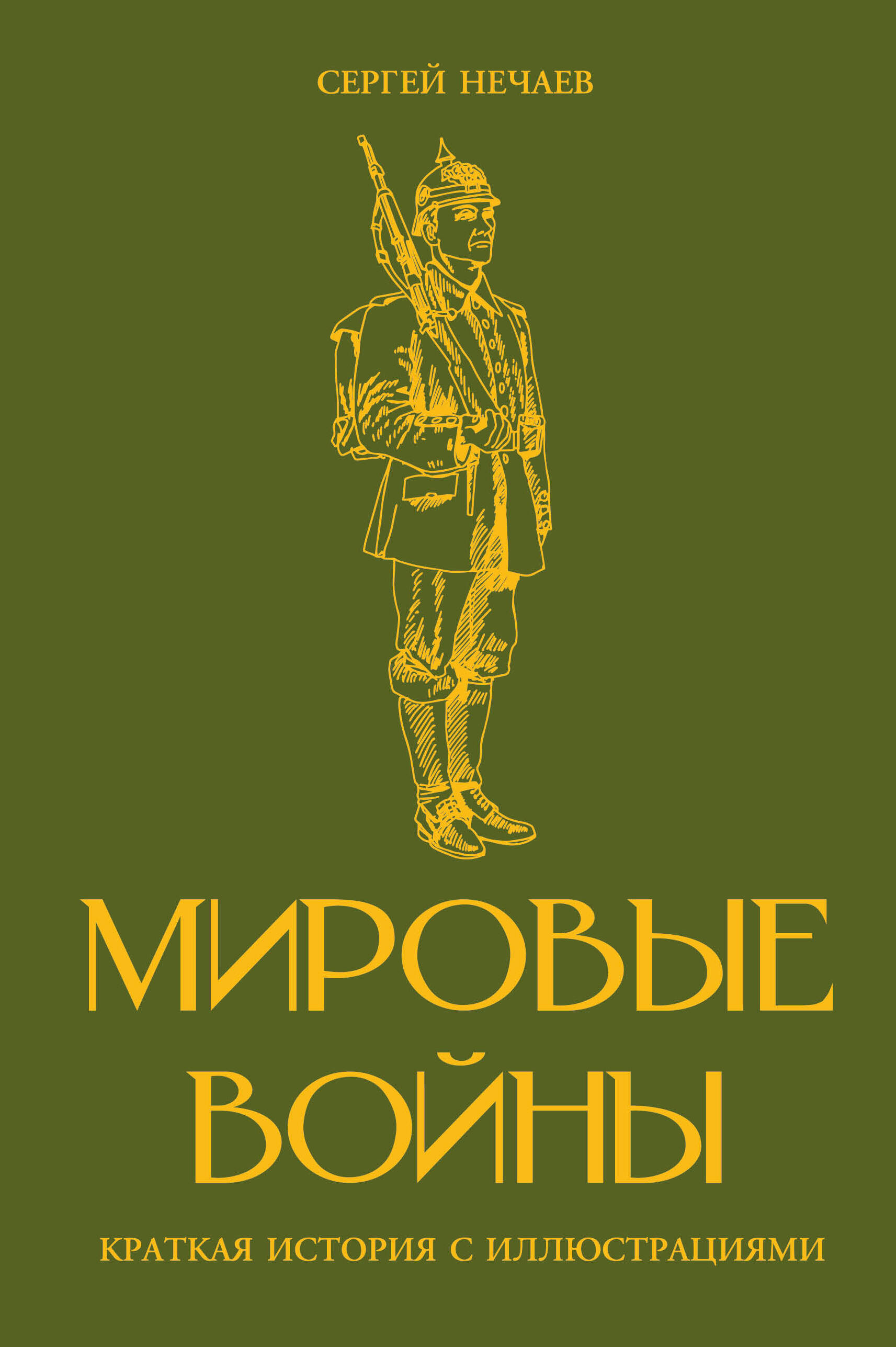Богданович Аркадий  Мировые войны. Краткая история с иллюстрациями - страница 0