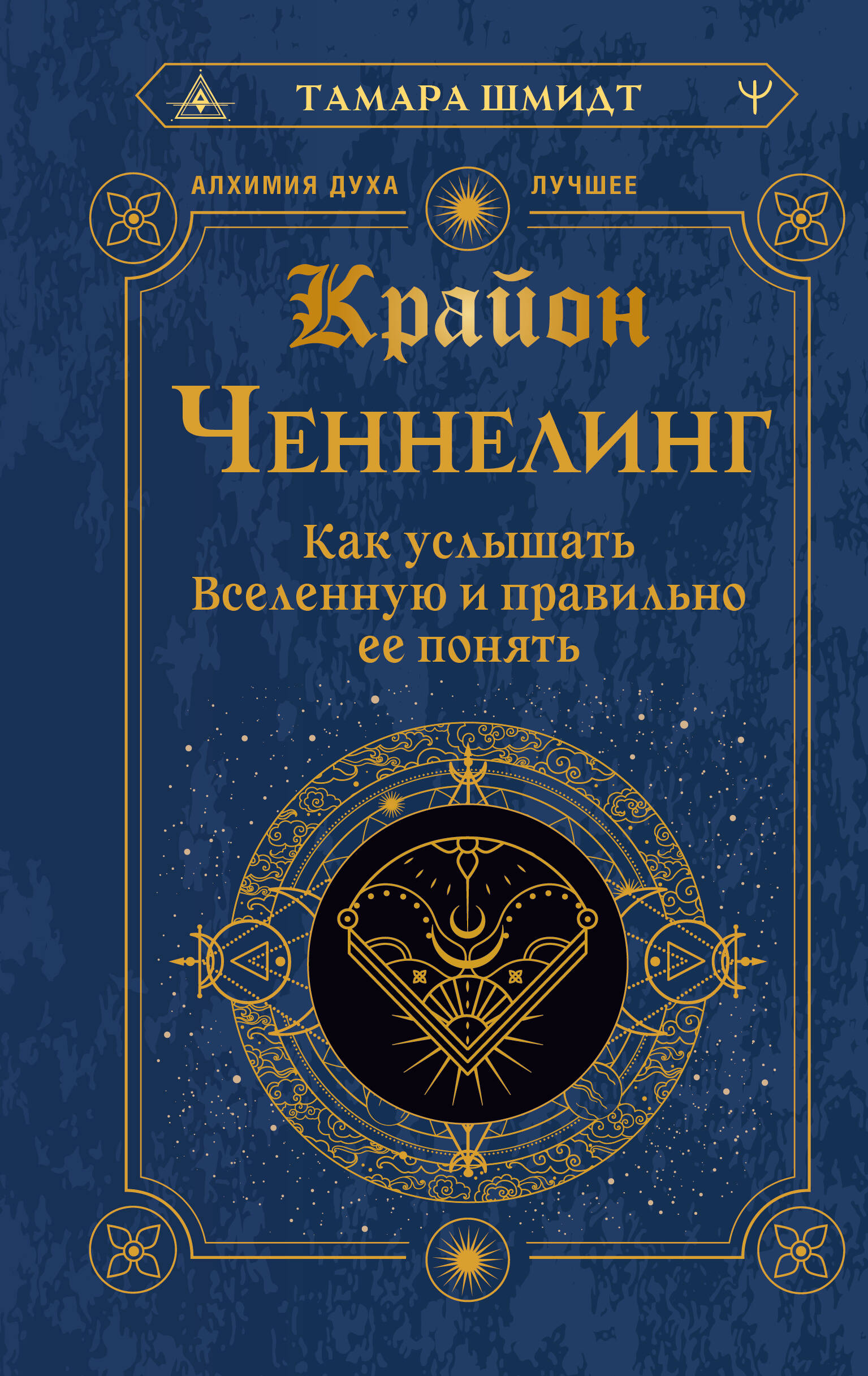 Шмидт Тамара  Крайон. Ченнелинг. Как услышать Вселенную и правильно ее понять - страница 0